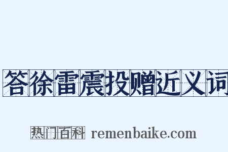 答徐雷震投赠近义词是什么意思的图片